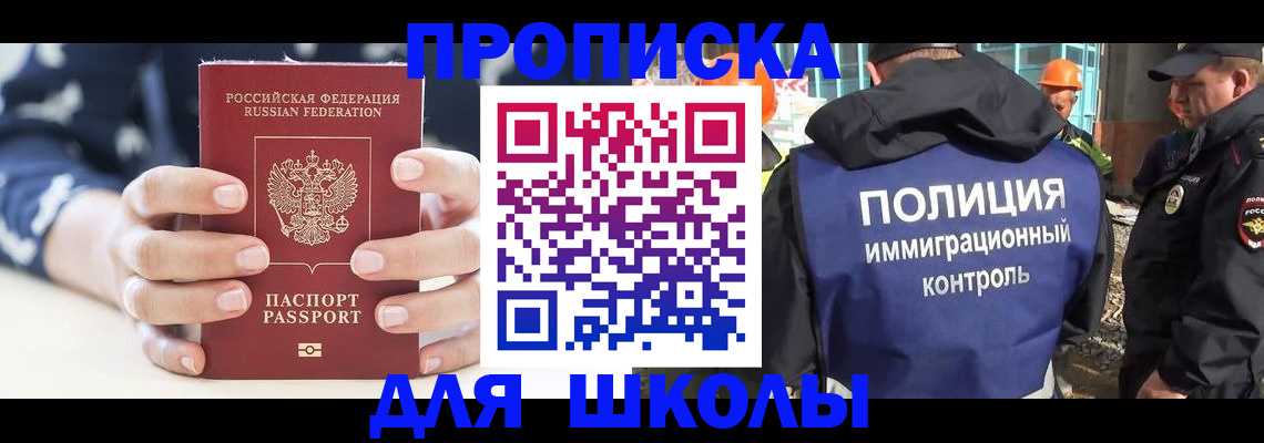прописка для школы в Скопине
